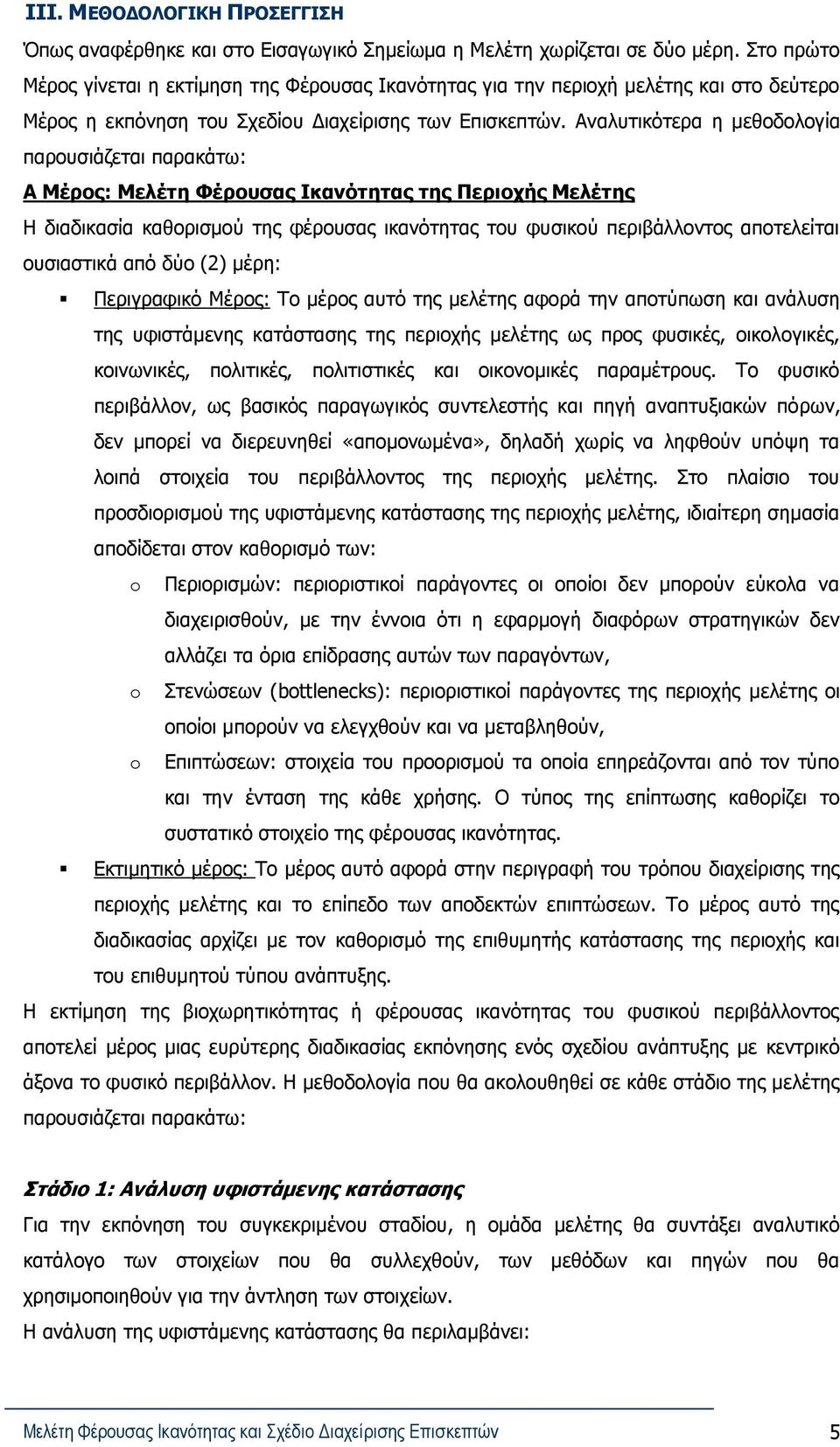 Αναλυτικότερα η μεθοδολογία παρουσιάζεται παρακάτω: Α Μέρος: Μελέτη Φέρουσας Ικανότητας της Περιοχής Μελέτης Η διαδικασία καθορισμού της φέρουσας ικανότητας του φυσικού περιβάλλοντος αποτελείται