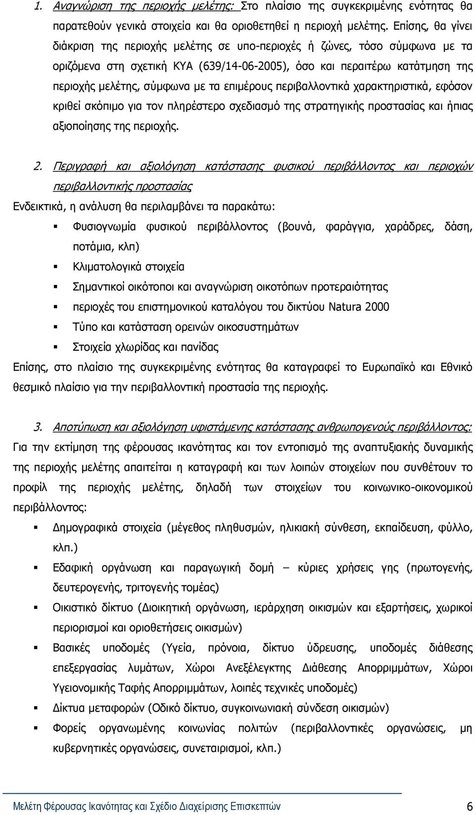 επιμέρους περιβαλλοντικά χαρακτηριστικά, εφόσον κριθεί σκόπιμο για τον πληρέστερο σχεδιασμό της στρατηγικής προστασίας και ήπιας αξιοποίησης της περιοχής.