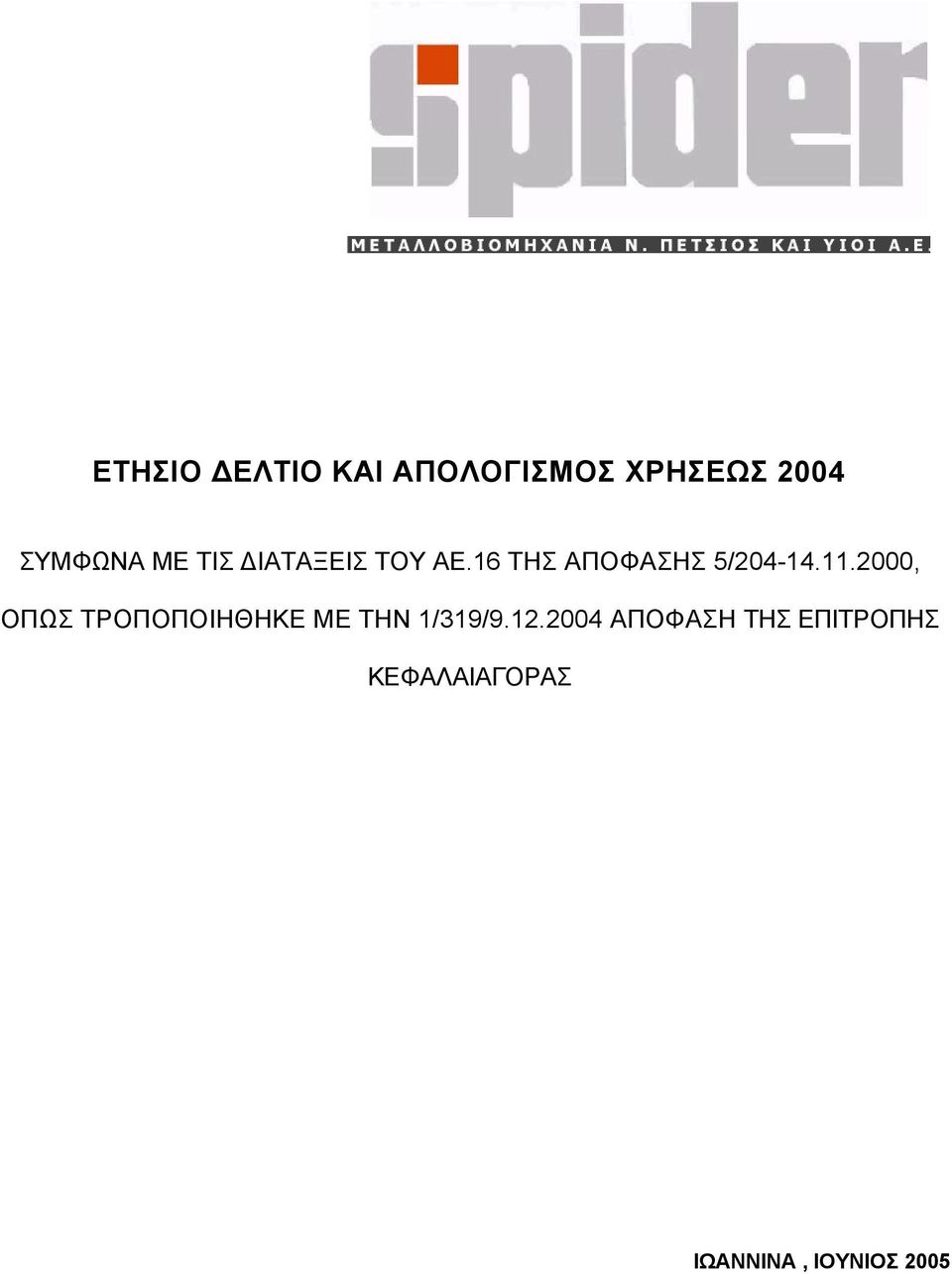 2000, ΟΠΩΣ ΤΡΟΠΟΠΟΙΗΘΗΚΕ ΜΕ ΤΗΝ 1/319/9.12.