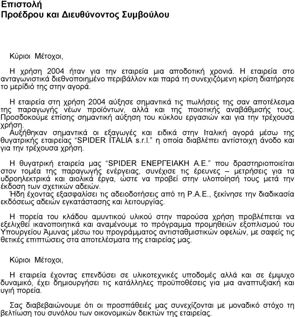 Η εταιρεία στη χρήση 2004 αύξησε σηµαντικά τις πωλήσεις της σαν αποτέλεσµα της παραγωγής νέων προϊόντων, αλλά και της ποιοτικής αναβάθµισής τους.