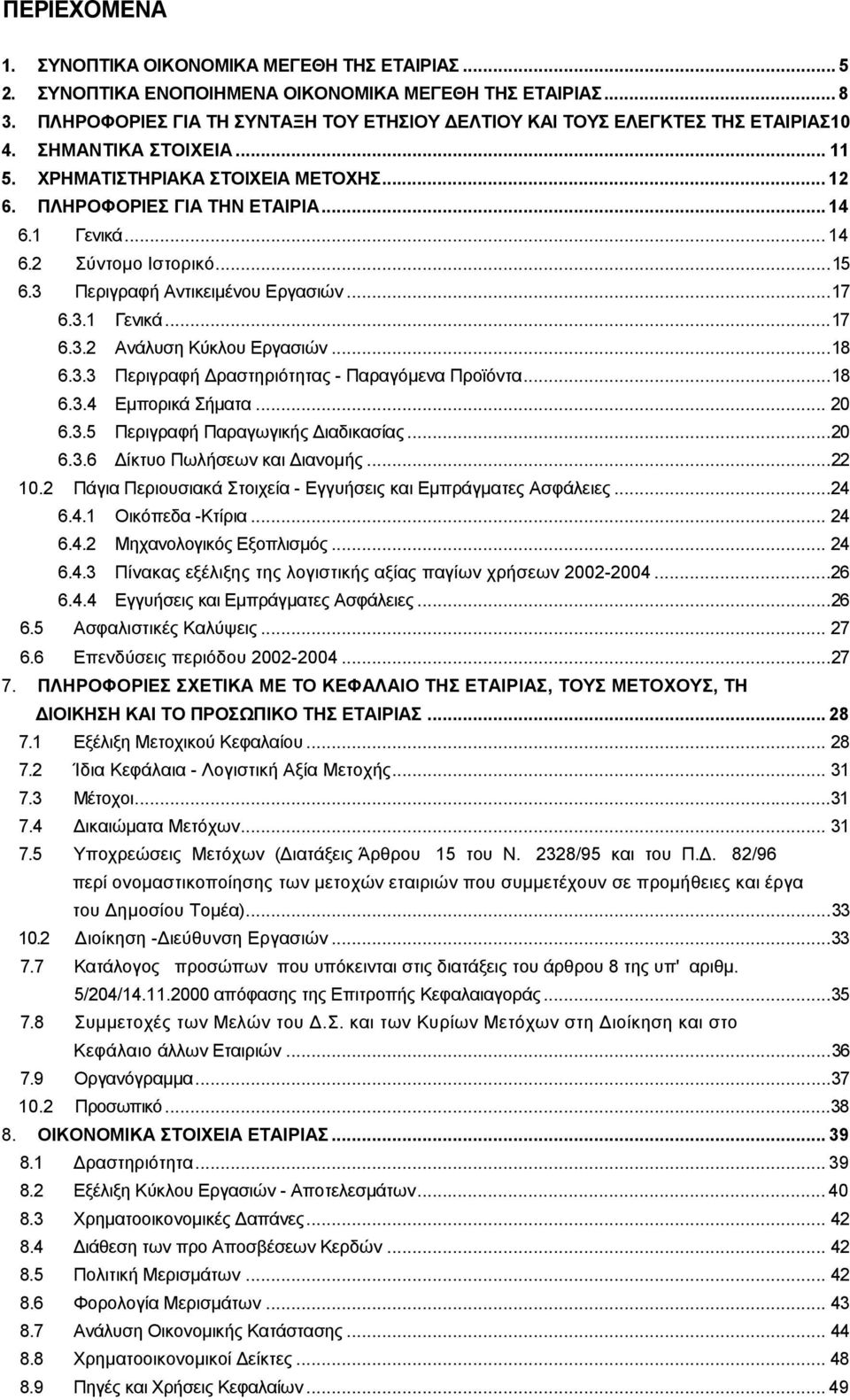 .. 14 6.2 Σύντοµο Ιστορικό...15 6.3 Περιγραφή Αντικειµένου Εργασιών...17 6.3.1 Γενικά...17 6.3.2 Ανάλυση Κύκλου Εργασιών...18 6.3.3 Περιγραφή ραστηριότητας - Παραγόµενα Προϊόντα...18 6.3.4 Εµπορικά Σήµατα.