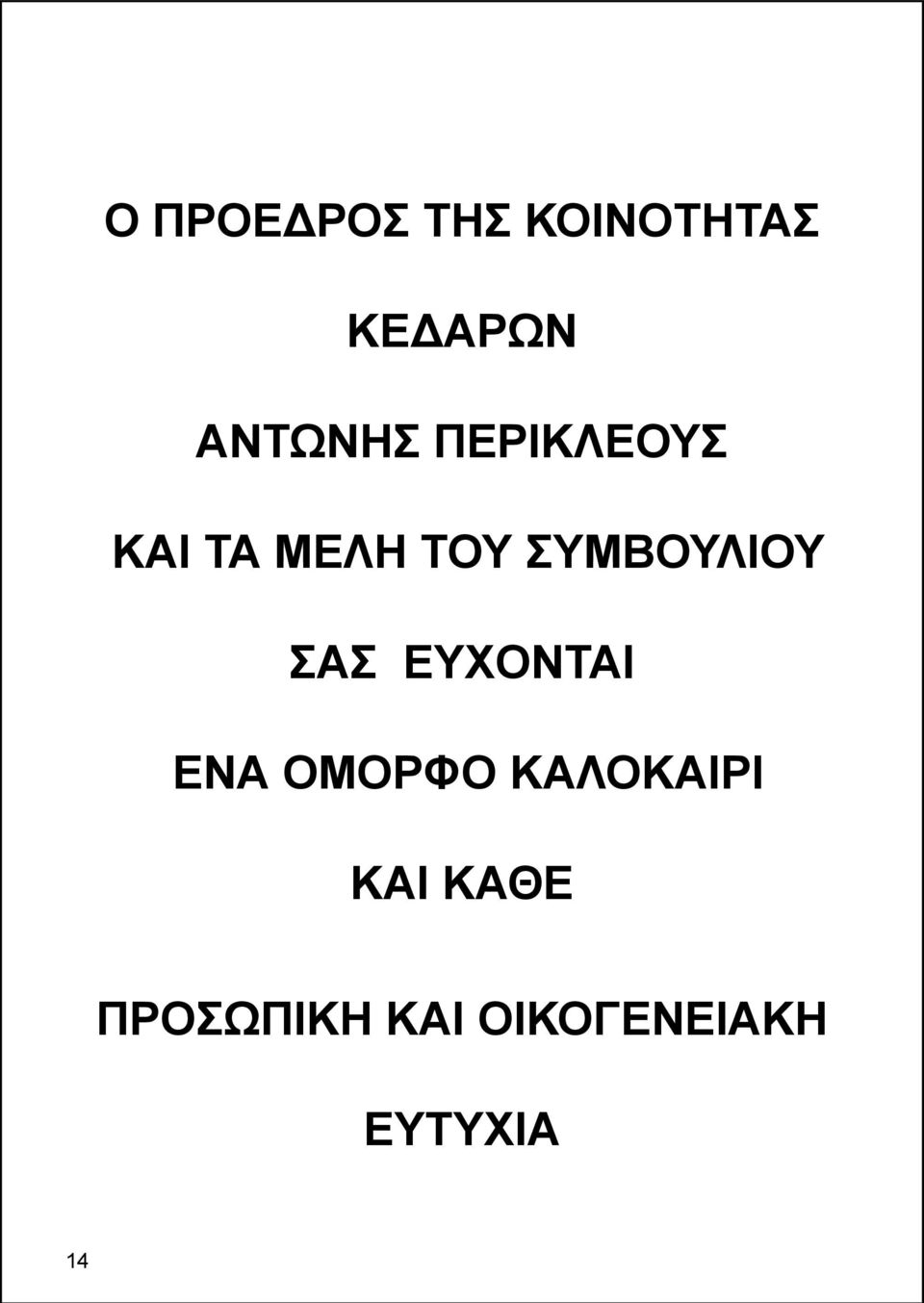 ΣΥΜΒΟΥΛΙΟΥ ΣΑΣ ΕΥΧΟΝΤΑΙ ΕΝΑ ΟΜΟΡΦΟ