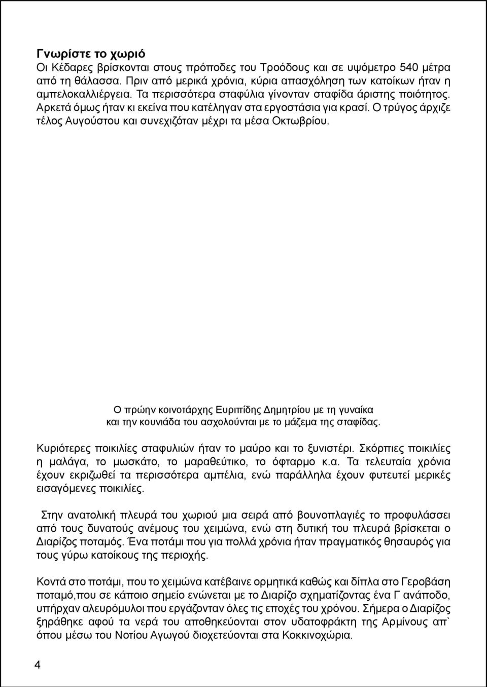 4 Ο πρώην κοινοτάρχης Ευριπίδης Δημητρίου με τη γυναίκα και την κουνιάδα του ασχολούνται με το μάζεμα της σταφίδας. Κυριότερες ποικιλίες σταφυλιών ήταν το μαύρο και το ξυνιστέρι.