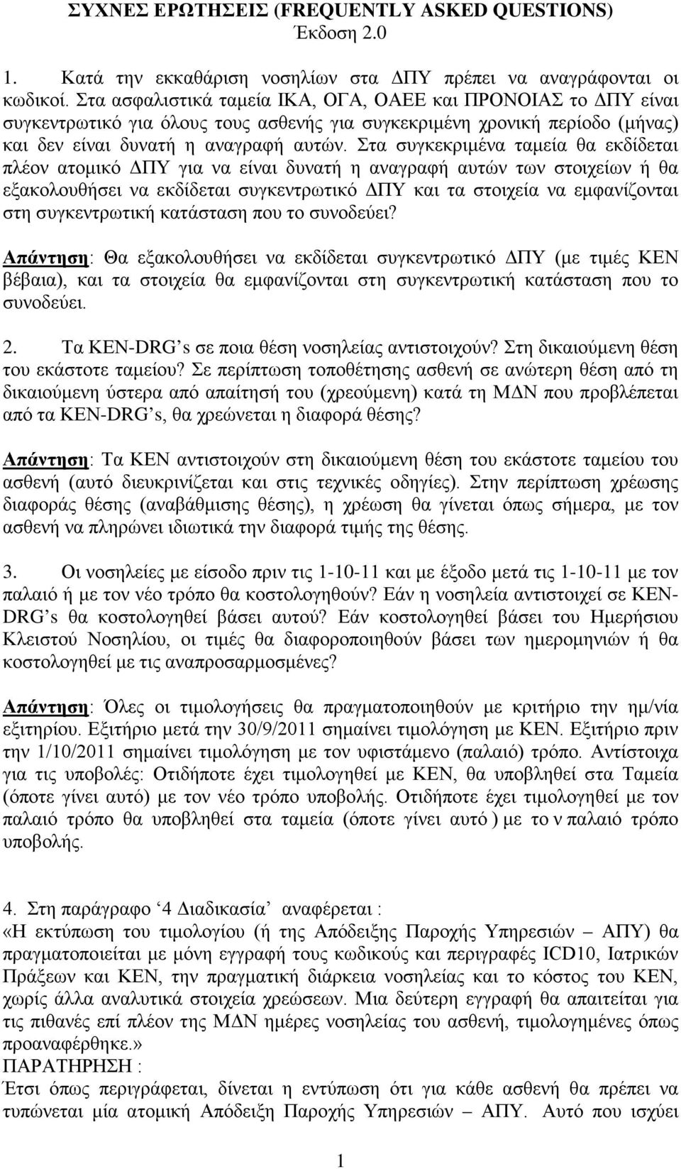 Στα συγκεκριμένα ταμεία θα εκδίδεται πλέον ατομικό ΔΠΥ για να είναι δυνατή η αναγραφή αυτών των στοιχείων ή θα εξακολουθήσει να εκδίδεται συγκεντρωτικό ΔΠΥ και τα στοιχεία να εμφανίζονται στη