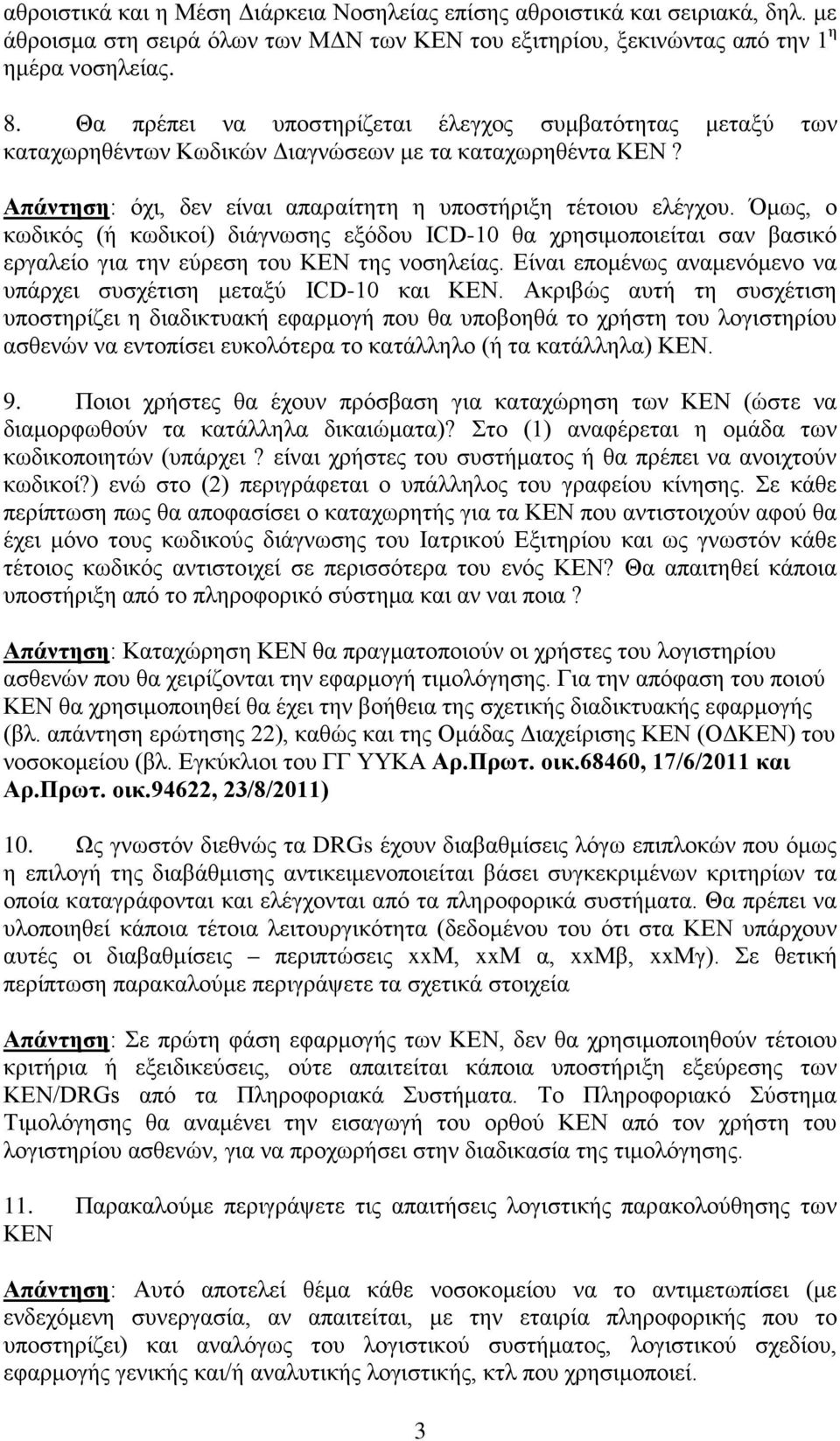 Όμως, ο κωδικός (ή κωδικοί) διάγνωσης εξόδου ICD-10 θα χρησιμοποιείται σαν βασικό εργαλείο για την εύρεση του ΚΕΝ της νοσηλείας. Είναι επομένως αναμενόμενο να υπάρχει συσχέτιση μεταξύ ICD-10 και ΚΕΝ.