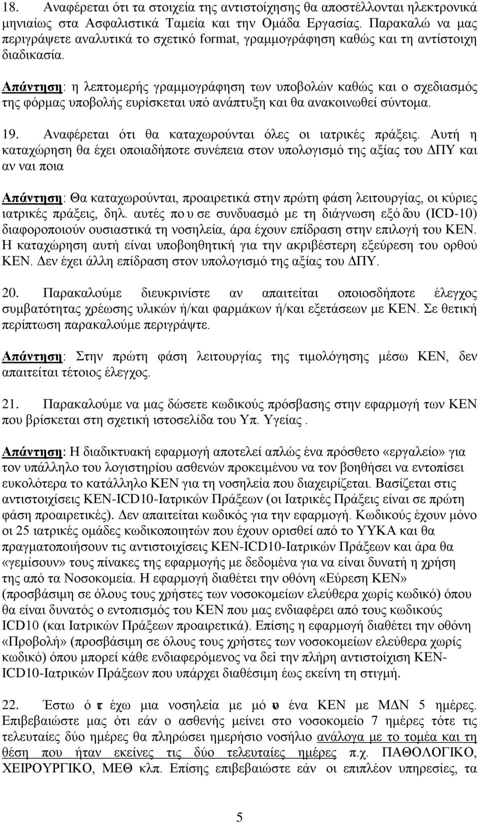 Απάντηση: η λεπτομερής γραμμογράφηση των υποβολών καθώς και ο σχεδιασμός της φόρμας υποβολής ευρίσκεται υπό ανάπτυξη και θα ανακοινωθεί σύντομα. 19.