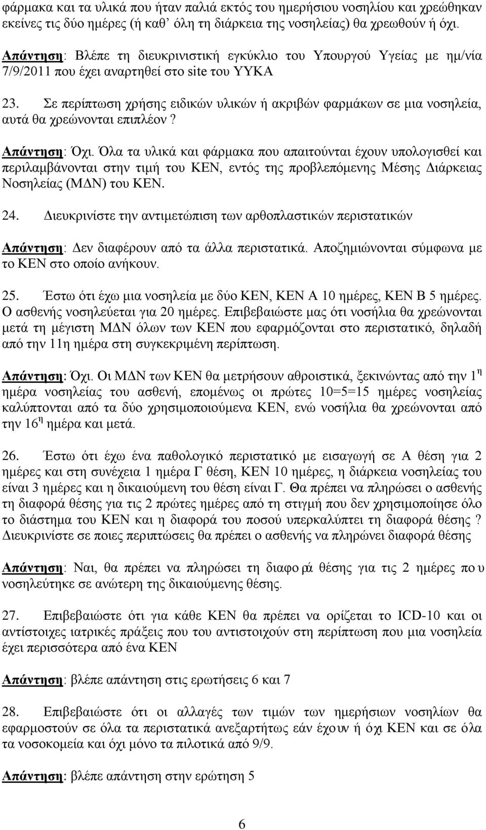 Σε περίπτωση χρήσης ειδικών υλικών ή ακριβών φαρμάκων σε μια νοσηλεία, αυτά θα χρεώνονται επιπλέον? Απάντηση: Όχι.