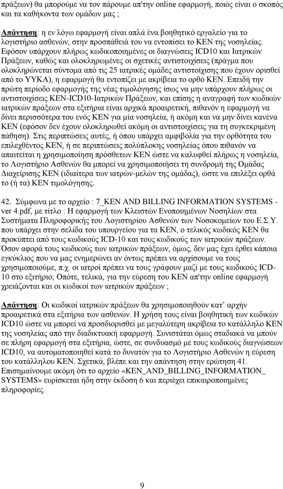 Εφόσον υπάρχουν πλήρως κωδικοποιημένες οι διαγνώσεις ICD10 και Ιατρικών Πράξεων, καθώς και ολοκληρωμένες οι σχετικές αντιστοιχίσεις (πράγμα που ολοκληρώνεται σύντομα από τις 25 ιατρικές ομάδες