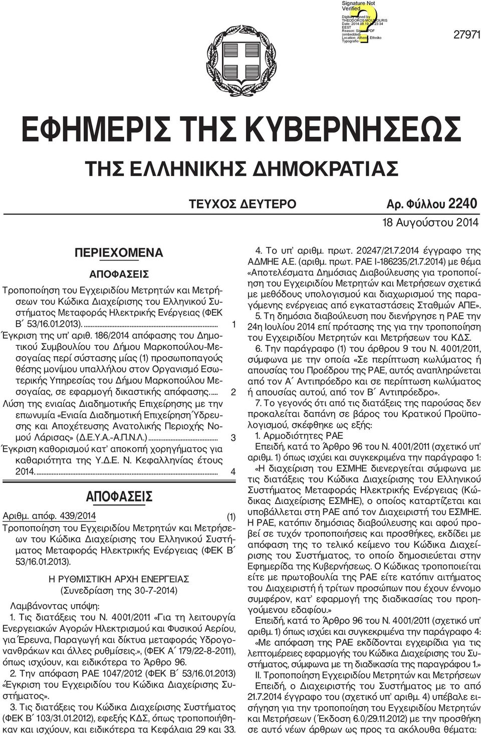 ... 1 Έγκριση της υπ αριθ.