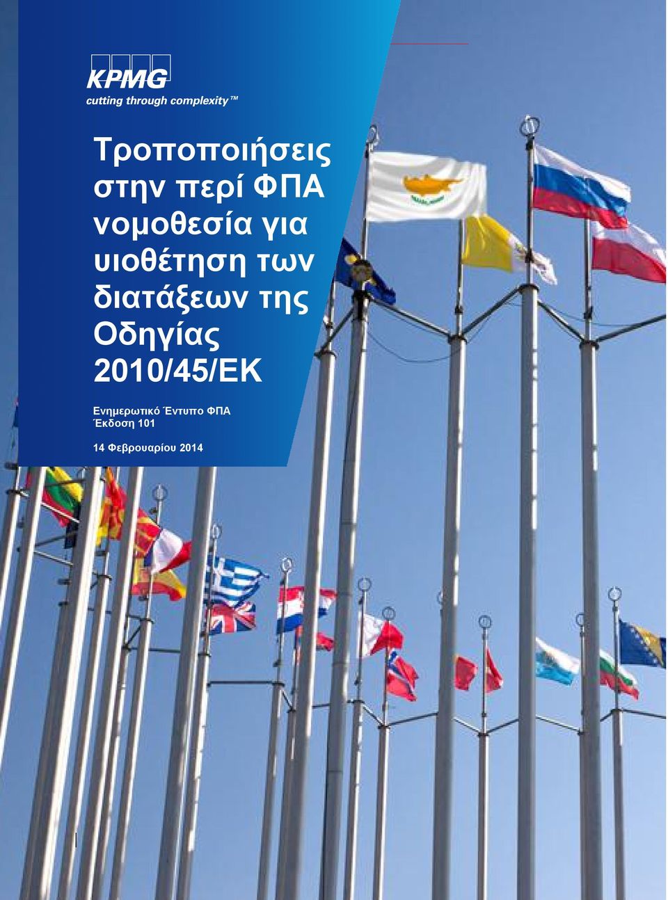 διατάξεων της Οδηγίας 2010/45/ΕΚ