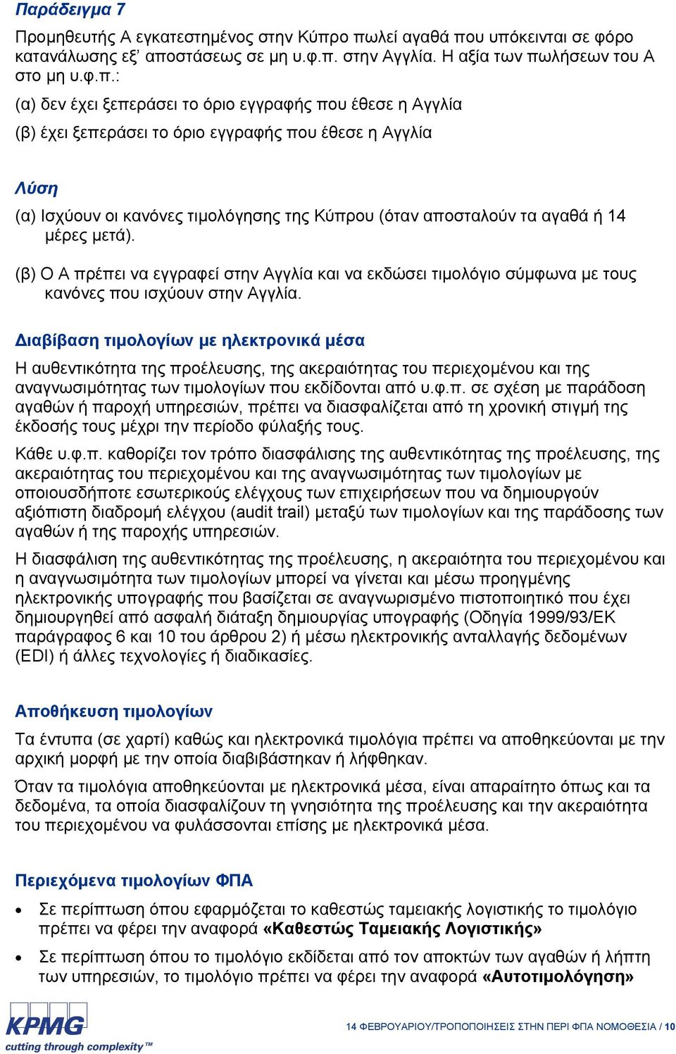 ξεπεράσει το όριο εγγραφής που έθεσε η Αγγλία (α) Ισχύουν οι κανόνες τιμολόγησης της Κύπρου (όταν αποσταλούν τα αγαθά ή 14 μέρες μετά).