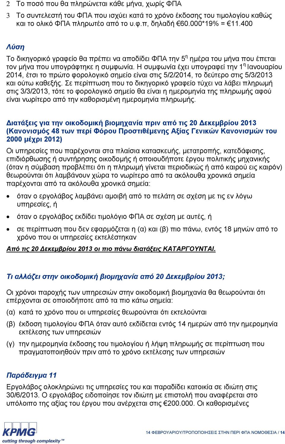 Η συμφωνία έχει υπογραφεί την 1 η Ιανουαρίου 2014, έτσι το πρώτο φορολογικό σημείο είναι στις 5/2/2014, το δεύτερο στις 5/3/2013 και ούτω καθεξής.