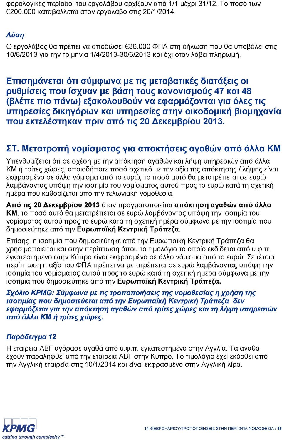 Επισημάνεται ότι σύμφωνα με τις μεταβατικές διατάξεις οι ρυθμίσεις που ίσχυαν με βάση τους κανονισμούς 47 και 48 (βλέπε πιο πάνω) εξακολουθούν να εφαρμόζονται για όλες τις υπηρεσίες δικηγόρων και