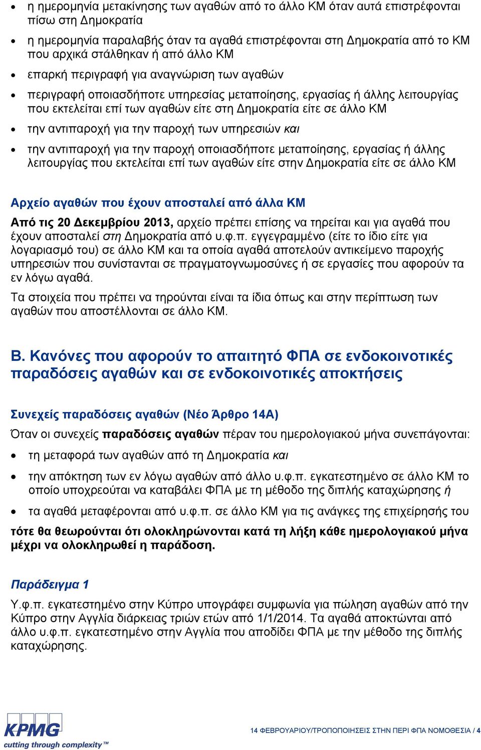 αντιπαροχή για την παροχή των υπηρεσιών και την αντιπαροχή για την παροχή οποιασδήποτε μεταποίησης, εργασίας ή άλλης λειτουργίας που εκτελείται επί των αγαθών είτε στην ημοκρατία είτε σε άλλο ΚΜ