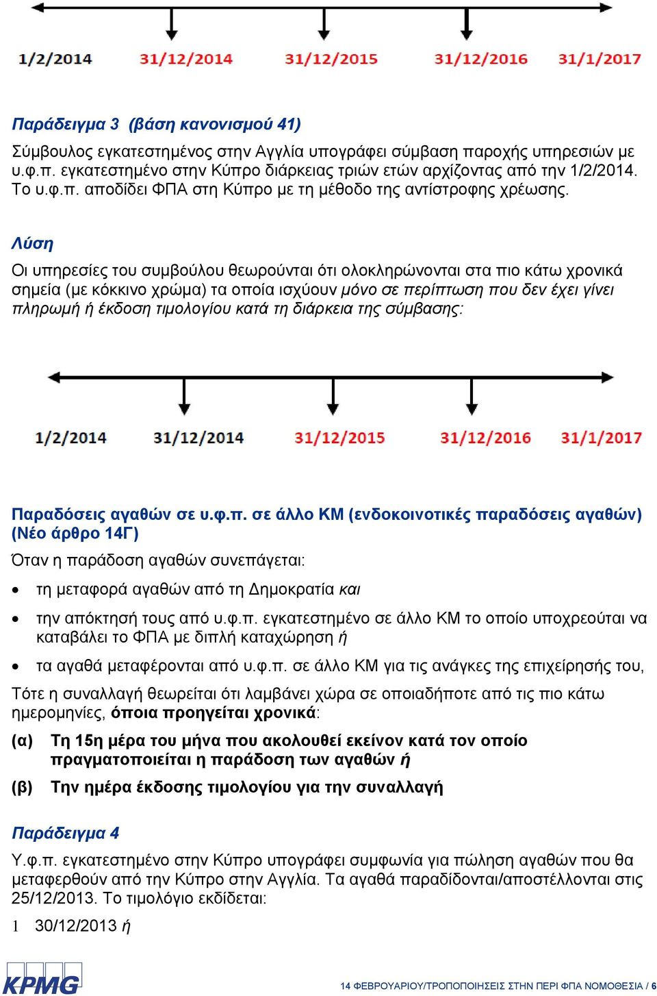 διάρκεια της σύμβασης: Παραδόσεις αγαθών σε υ.φ.π.