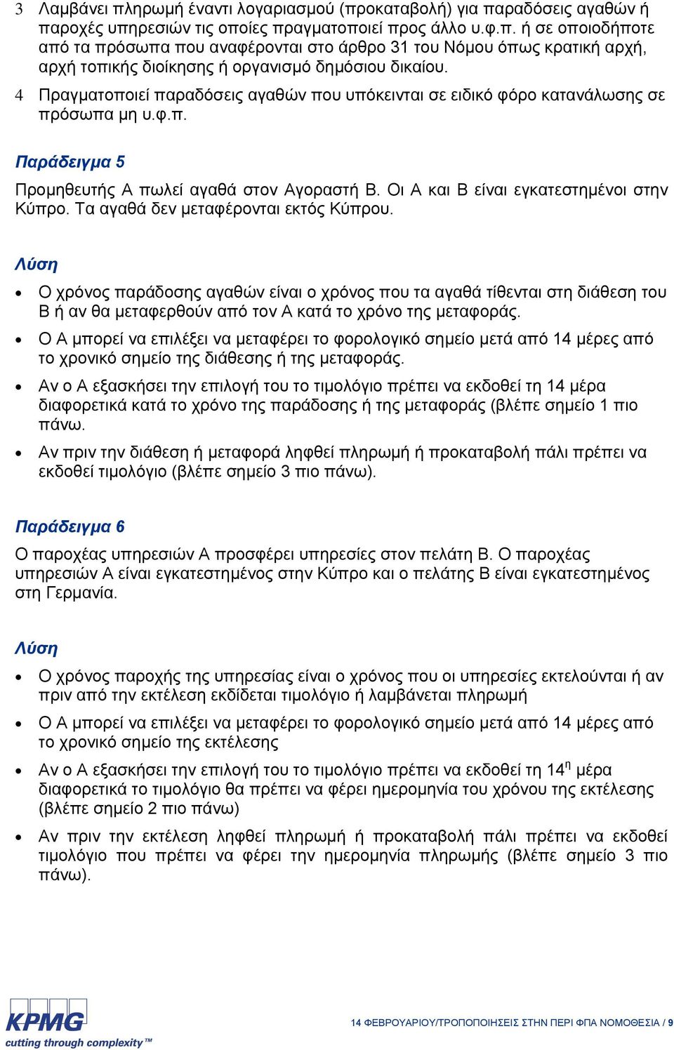 Τα αγαθά δεν μεταφέρονται εκτός Κύπρου. Ο χρόνος παράδοσης αγαθών είναι ο χρόνος που τα αγαθά τίθενται στη διάθεση του Β ή αν θα μεταφερθούν από τον Α κατά το χρόνο της μεταφοράς.