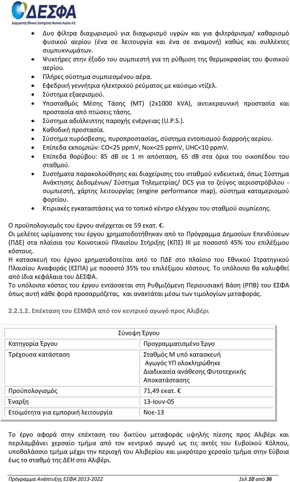 Υποσταθμός Μέσης Τάσης (ΜΤ) (2x1000 kva), αντικεραυνική προστασία και προστασία από πτώσεις τάσης. Σύστημα αδιάλειπτης παροχής ενέργειας (U.P.S.). Καθοδική προστασία.