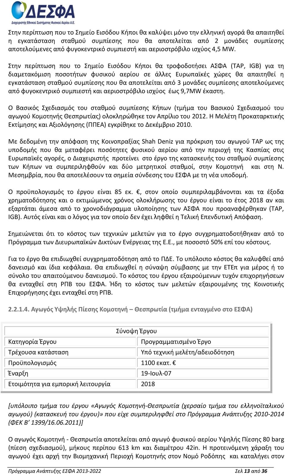 Στην περίπτωση που το Σημείο Εισόδου Κήποι θα τροφοδοτήσει ΑΣΦΑ (TAP, IGB) για τη διαμετακόμιση ποσοτήτων φυσικού αερίου σε άλλες Ευρωπαϊκές χώρες θα απαιτηθεί η εγκατάσταση σταθμού συμπίεσης που θα