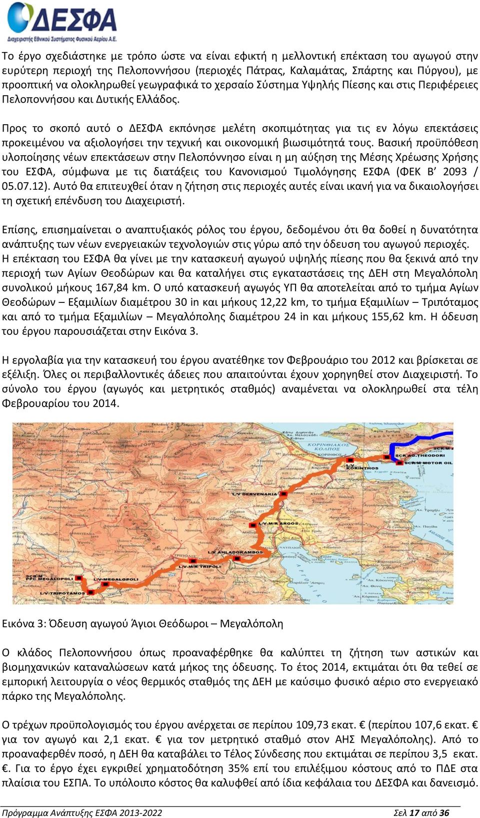 Προς το σκοπό αυτό ο ΔΕΣΦΑ εκπόνησε μελέτη σκοπιμότητας για τις εν λόγω επεκτάσεις προκειμένου να αξιολογήσει την τεχνική και οικονομική βιωσιμότητά τους.