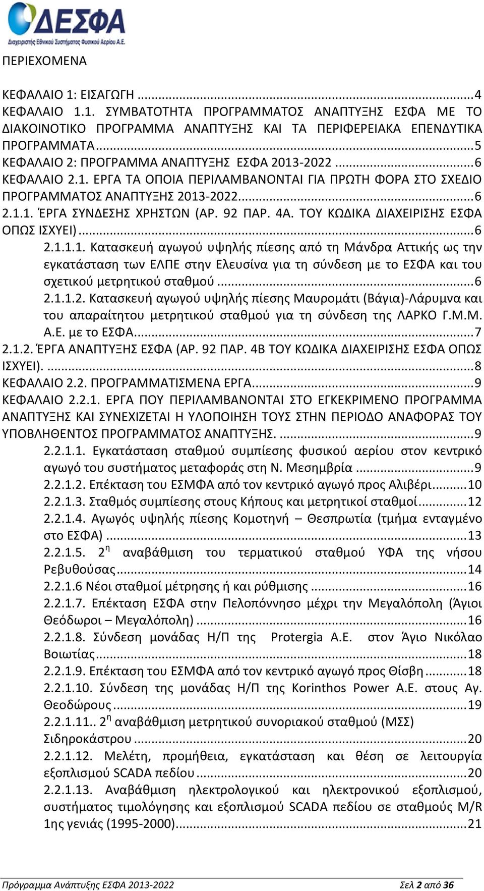 92 ΠΑΡ. 4Α. ΤΟΥ ΚΩΔΙΚΑ ΔΙΑΧΕΙΡΙΣΗΣ ΕΣΦΑ ΟΠΩΣ ΙΣΧΥΕΙ)... 6 2.1.