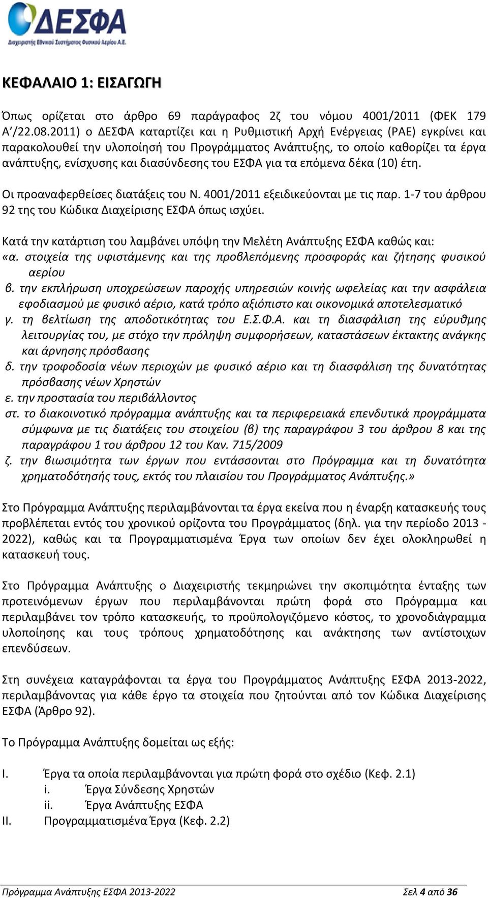 ΕΣΦΑ για τα επόμενα δέκα (10) έτη. Οι προαναφερθείσες διατάξεις του Ν. 4001/2011 εξειδικεύονται με τις παρ. 1-7 του άρθρου 92 της του Κώδικα Διαχείρισης ΕΣΦΑ όπως ισχύει.