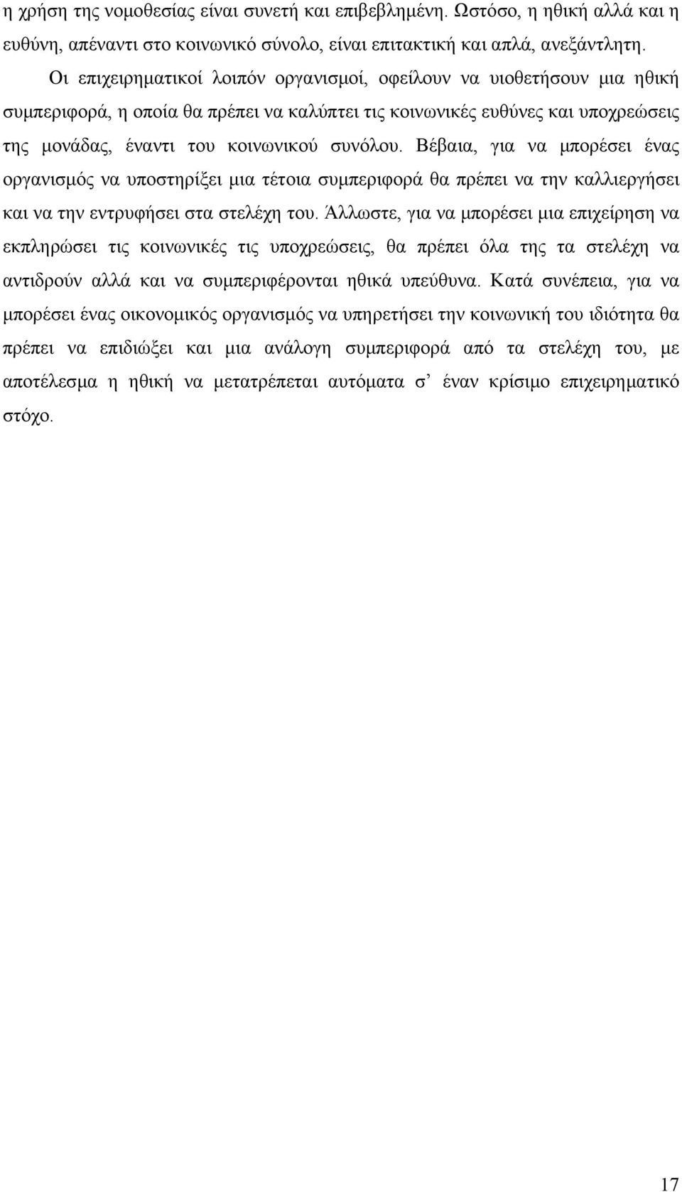 Βέβαια, για να µπορέσει ένας οργανισµός να υποστηρίξει µια τέτοια συµπεριφορά θα πρέπει να την καλλιεργήσει και να την εντρυφήσει στα στελέχη του.