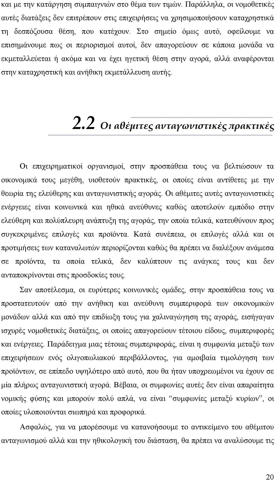 καταχρηστική και ανήθικη εκµετάλλευση αυτής. 2.