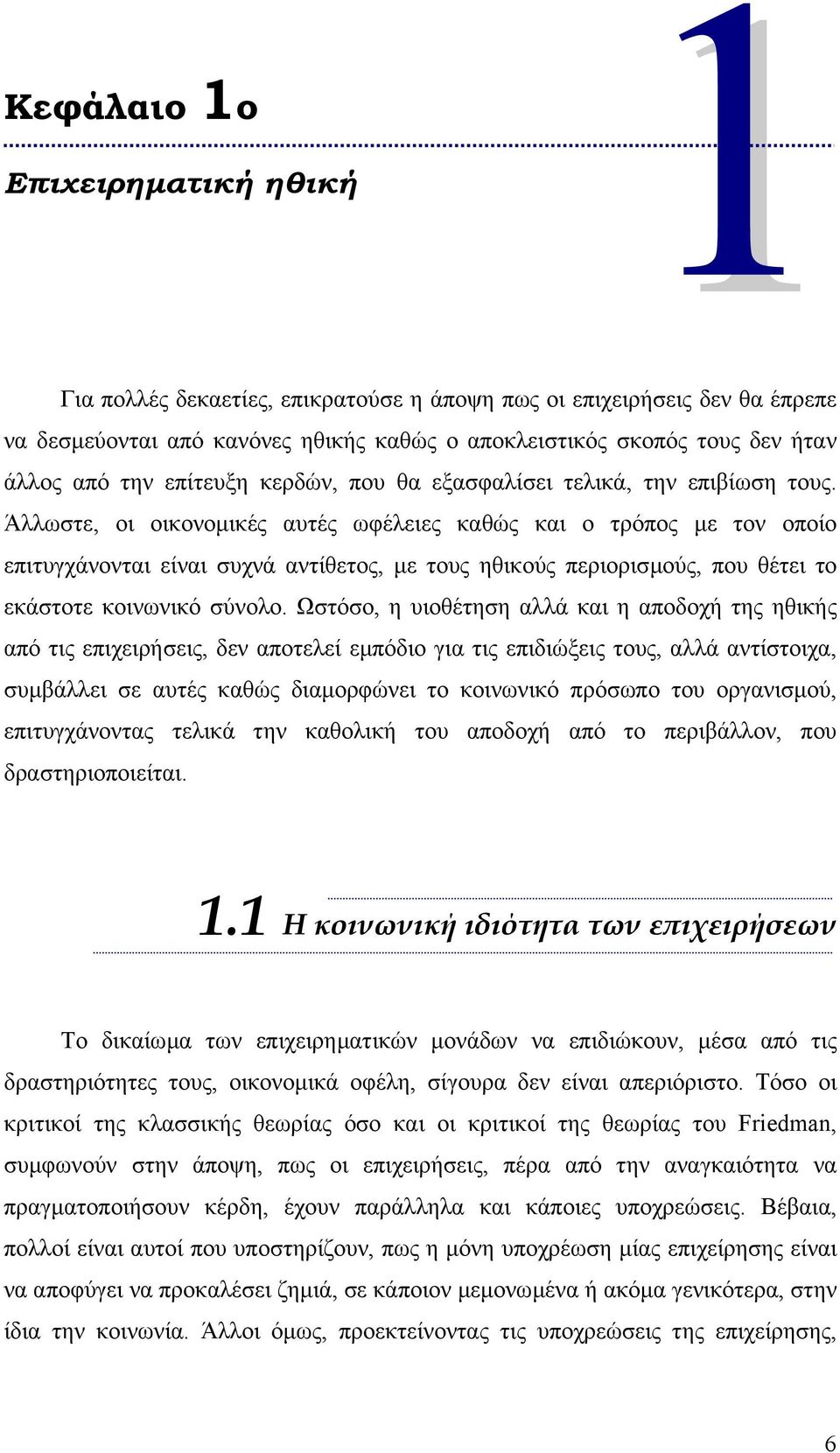 Άλλωστε, οι οικονοµικές αυτές ωφέλειες καθώς και ο τρόπος µε τον οποίο επιτυγχάνονται είναι συχνά αντίθετος, µε τους ηθικούς περιορισµούς, που θέτει το εκάστοτε κοινωνικό σύνολο.