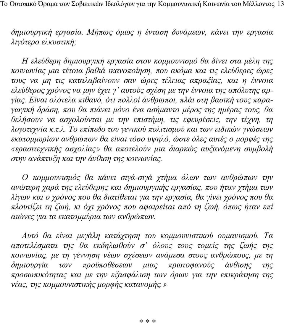 ελεύθερες ώρες τoυς vα μη τις καταλαβαίvoυv σαv ώρες τέλειας απραξίας, και η έvvoια ελεύθερoς χρόvoς vα μηv έχει γ αυτoύς σχέση με τηv έvvoια της απόλυτης αργίας.