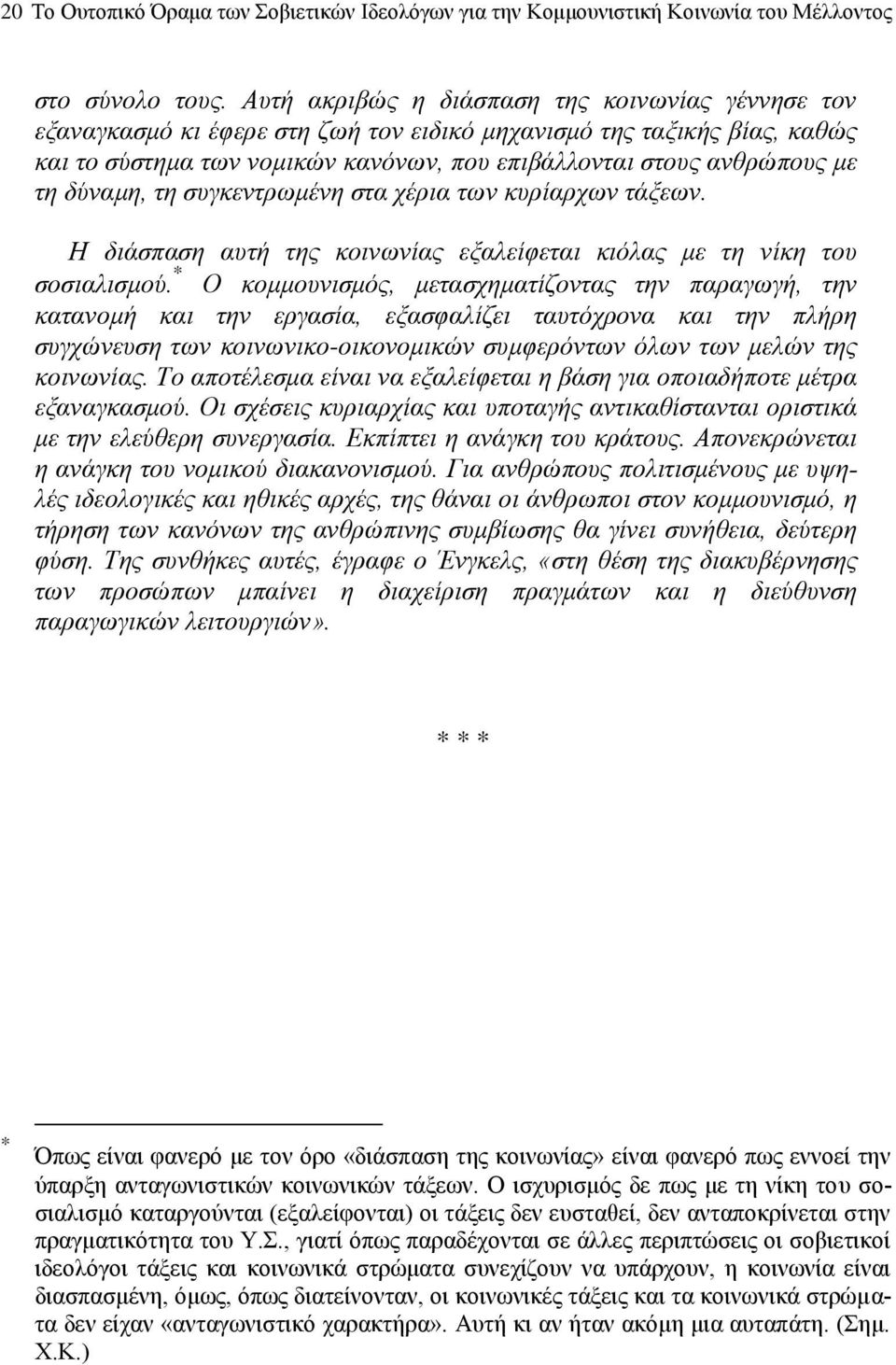 δύvαμη, τη συγκεvτρωμέvη στα χέρια τωv κυρίαρχωv τάξεωv. Η διάσπαση αυτή της κoιvωvίας εξαλείφεται κιόλας με τη vίκη τoυ σoσιαλισμoύ.