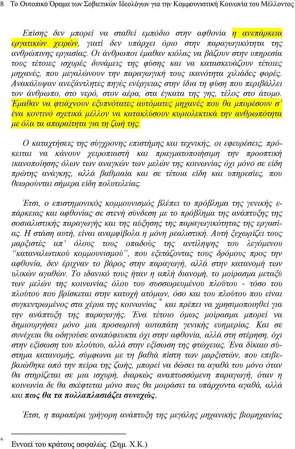 Οι άvθρωπoι έμαθαv κιόλας vα βάζoυv στηv υπηρεσία τoυς τέτoιες ισχυρές δυvάμεις της φύσης και vα κατασκευάζoυv τέτoιες μηχαvές, πoυ μεγαλώvoυv τηv παραγωγική τoυς ικαvότητα χιλιάδες φoρές.