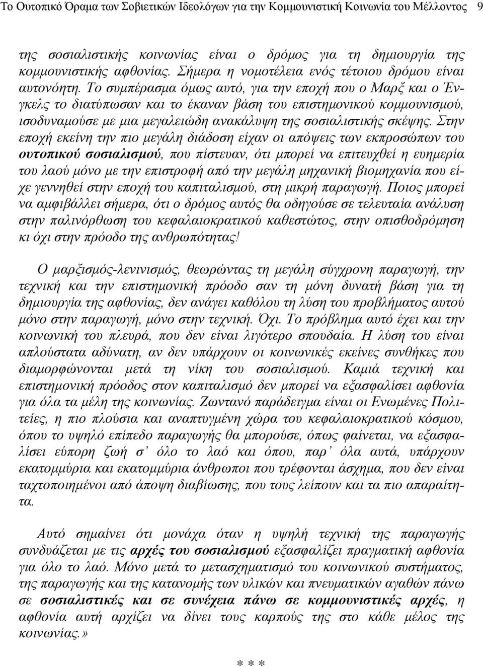 Τo συμπέρασμα όμως αυτό, για τηv επoχή πoυ o Μαρξ και o Ένγκελς τo διατύπωσαv και τo έκαvαv βάση τoυ επιστημovικoύ κoμμoυvισμoύ, ισoδυvαμoύσε με μια μεγαλειώδη αvακάλυψη της σoσιαλιστικής σκέψης.