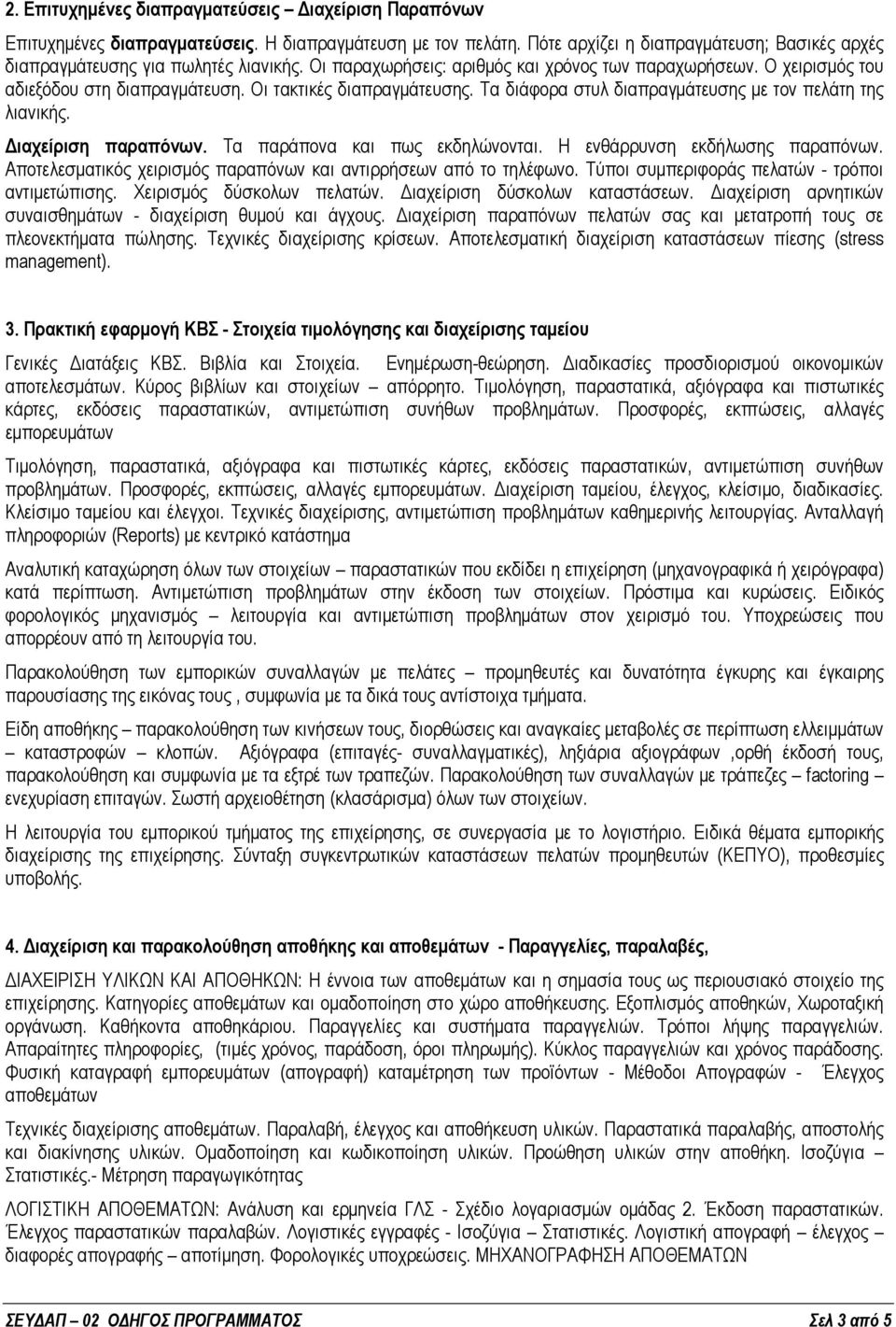 Διαχείριση παραπόνων. Τα παράπονα και πως εκδηλώνονται. Η ενθάρρυνση εκδήλωσης παραπόνων. Αποτελεσματικός χειρισμός παραπόνων και αντιρρήσεων από το τηλέφωνο.