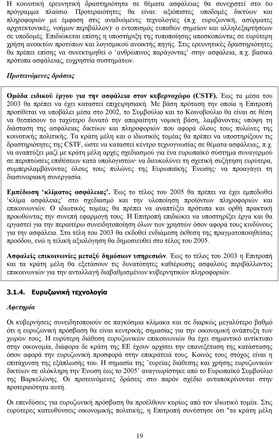 ολογίες (π.χ. ευρυζωνική, ασύρµατες αρχιτεκτονικές, νοήµον περιβάλλον) ο εντοπισµός ευπαθών σηµείων και αλληλεξαρτήσεων σε υποδοµές.