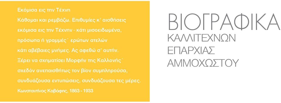 ατελών κάτι αβέβαιες µνήµες. Aς αφεθώ σ αυτήν.