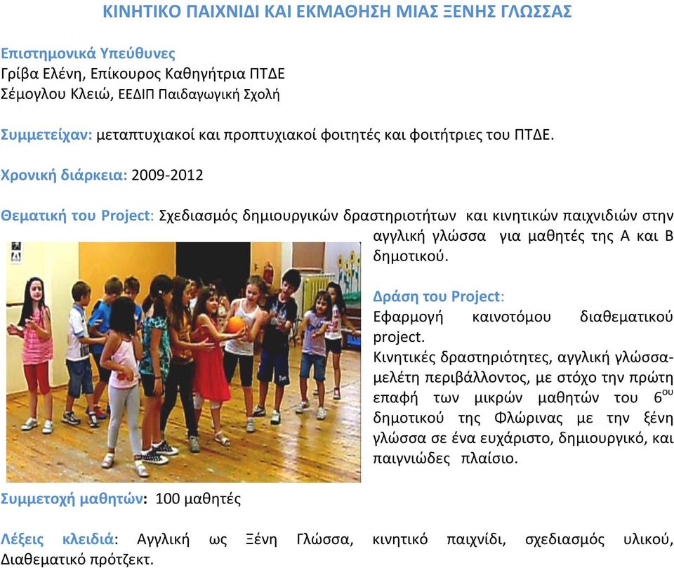 Χρονική διάρκεια: 2009 2012 Θεματική του Project: Σχεδιασμός δημιουργικών δραστηριοτήτων και κινητικών παιχνιδιών στην αγγλική γλώσσα για μαθητές της Α και Β δημοτικού.