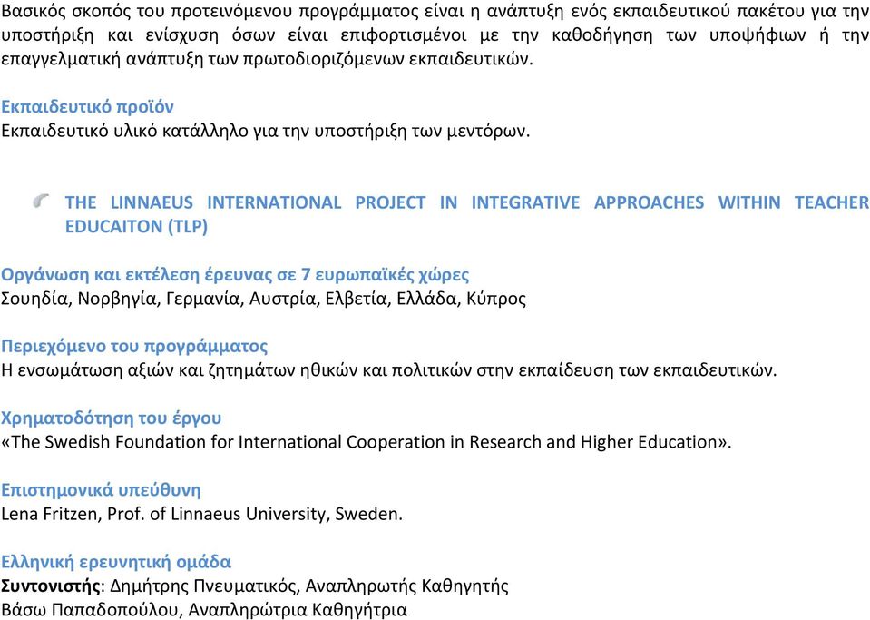 THE LINNAEUS INTERNATIONAL PROJECT IN INTEGRATIVE APPROACHES WITHIN TEACHER EDUCAITON (TLP) Οργάνωση και εκτέλεση έρευνας σε 7 ευρωπαϊκές χώρες Σουηδία, Νορβηγία, Γερμανία, Αυστρία, Ελβετία, Ελλάδα,