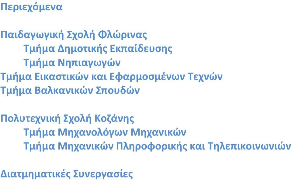 Βαλκανικών Σπουδών Πολυτεχνική Σχολή Κοζάνης Τμήμα Μηχανολόγων