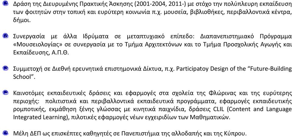 Συμμετοχή σε Διεθνή ερευνητικά επιστημονικά Δίκτυα, π.χ. Participatoy Design of the Future Building School.