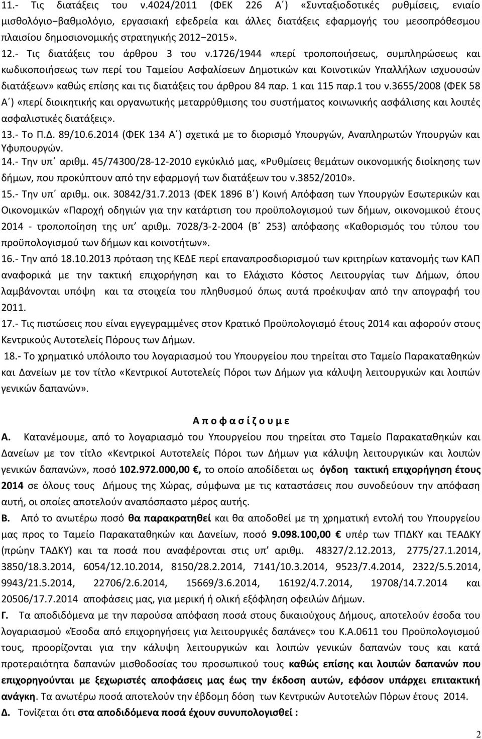 - Τις διατάξεις του άρθρου 3 του ν.