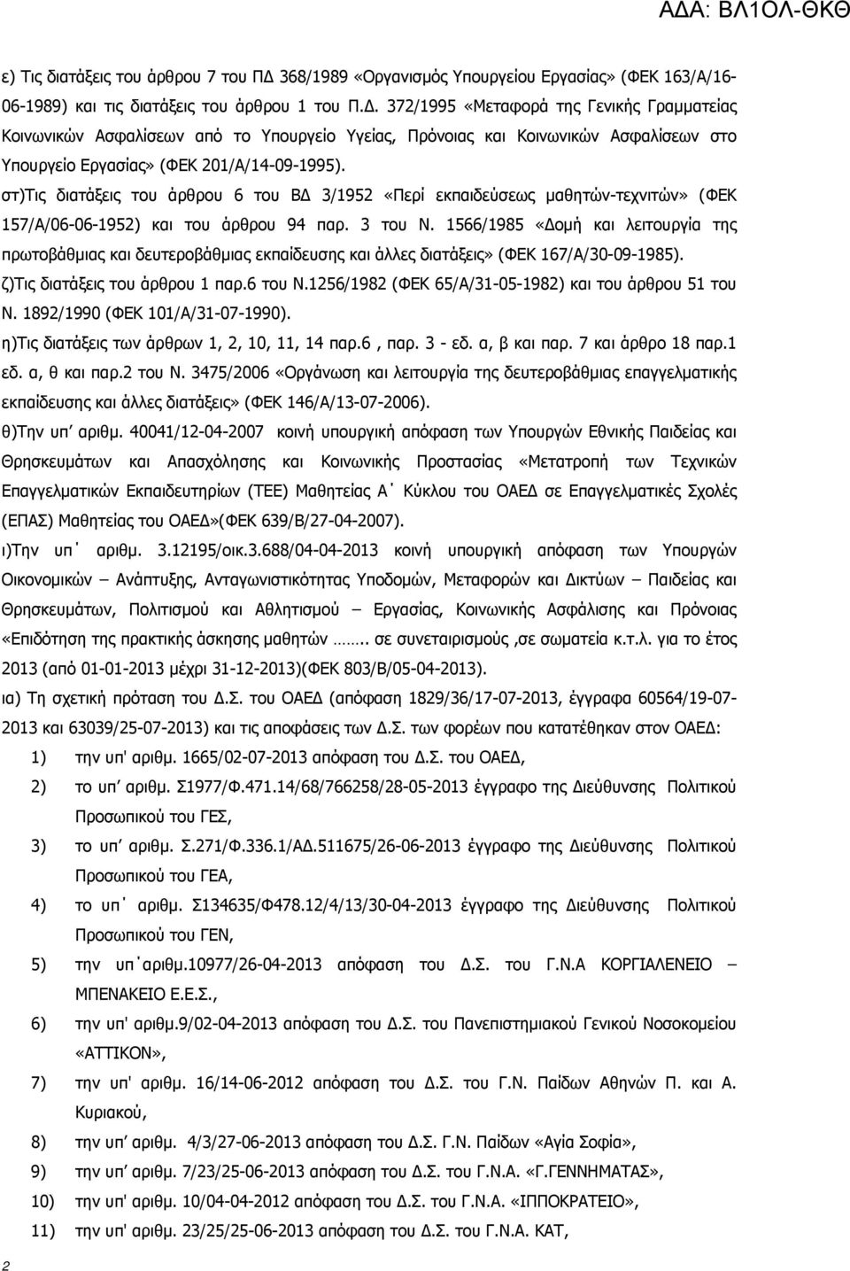 372/1995 «Μεταφορά της Γενικής Γραμματείας Κοινωνικών Ασφαλίσεων από το Υπουργείο Υγείας, Πρόνοιας και Κοινωνικών Ασφαλίσεων στο Υπουργείο Εργασίας» (ΦΕΚ 201/Α/14-09-1995).