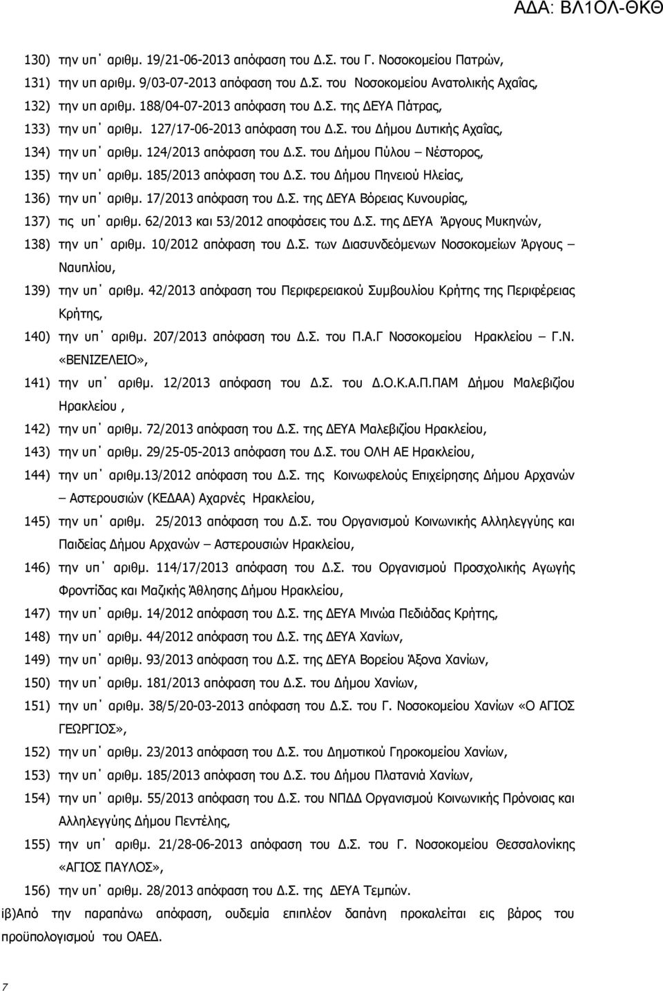 185/2013 απόφαση του Δ.Σ. του Δήμου Πηνειού Ηλείας, 136) την υπ αριθμ. 17/2013 απόφαση του Δ.Σ. της ΔΕΥΑ Βόρειας Κυνουρίας, 137) τις υπ αριθμ. 62/2013 και 53/2012 αποφάσεις του Δ.Σ. της ΔΕΥΑ Άργους Μυκηνών, 138) την υπ αριθμ.