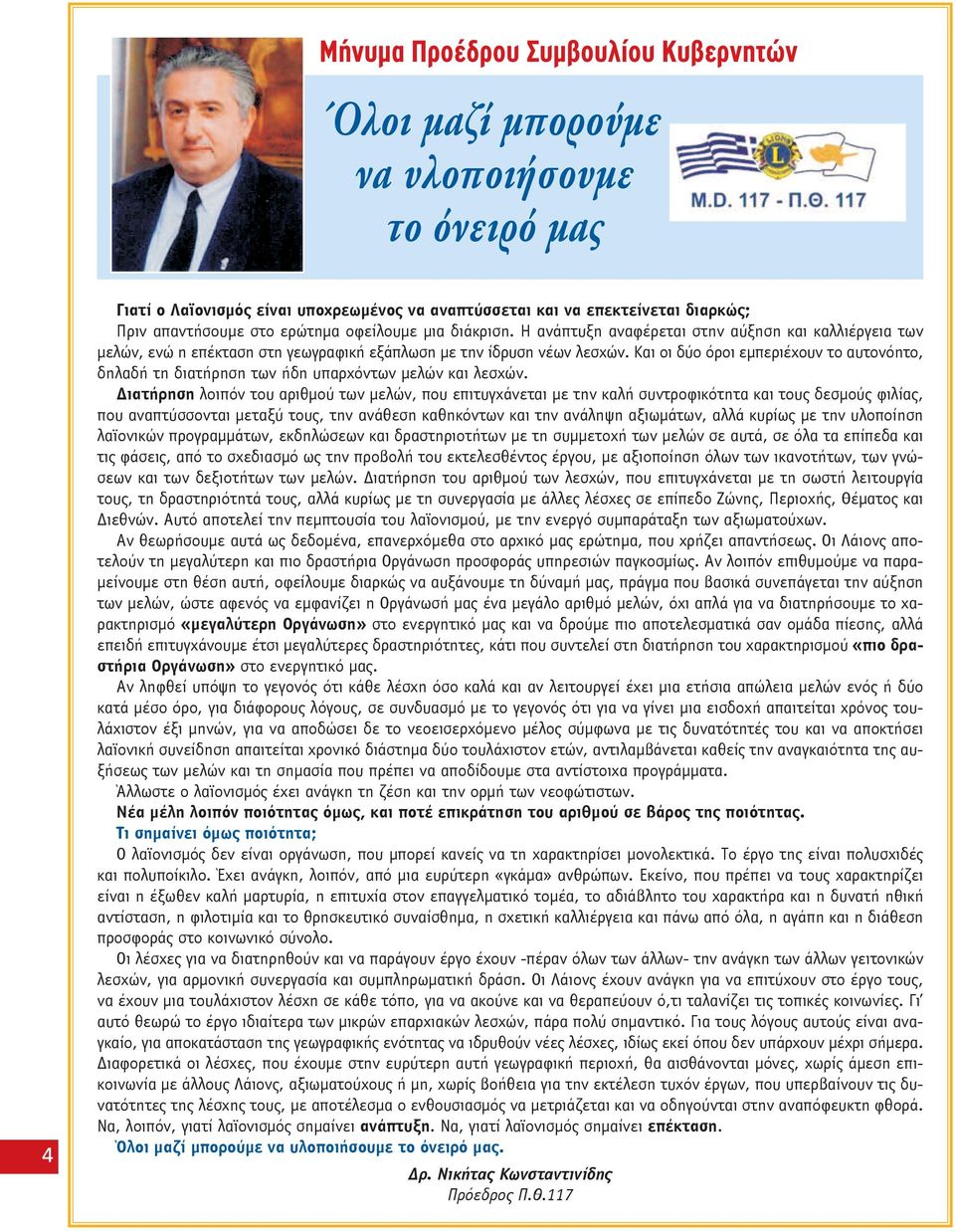 Και οι δύο όροι εμπεριέχουν το αυτονόητο, δηλαδή τη διατήρηση των ήδη υπαρχόντων μελών και λεσχών.