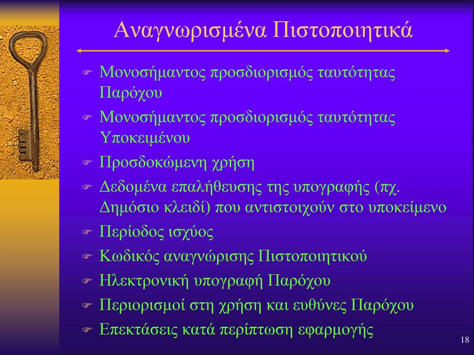 Δημόσιο κλειδί) που αντιστοιχούν στο υποκείμενο Περίοδος ισχύος Κωδικός αναγνώρισης