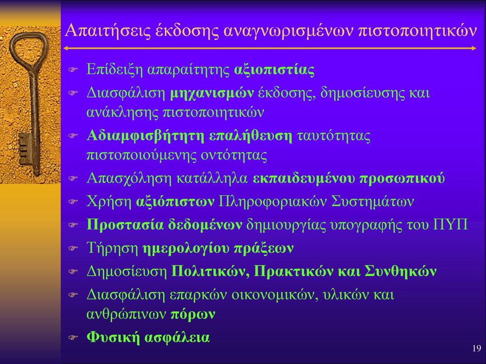 προσωπικού Χρήση αξιόπιστων Πληροφοριακών Συστημάτων Προστασία δεδομένων δημιουργίας υπογραφής του ΠΥΠ Τήρηση ημερολογίου