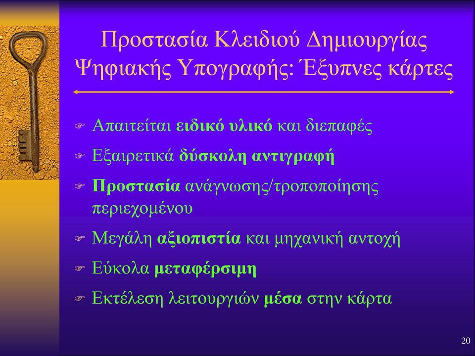 Προστασία ανάγνωσης/τροποποίησης περιεχομένου Μεγάλη αξιοπιστία και