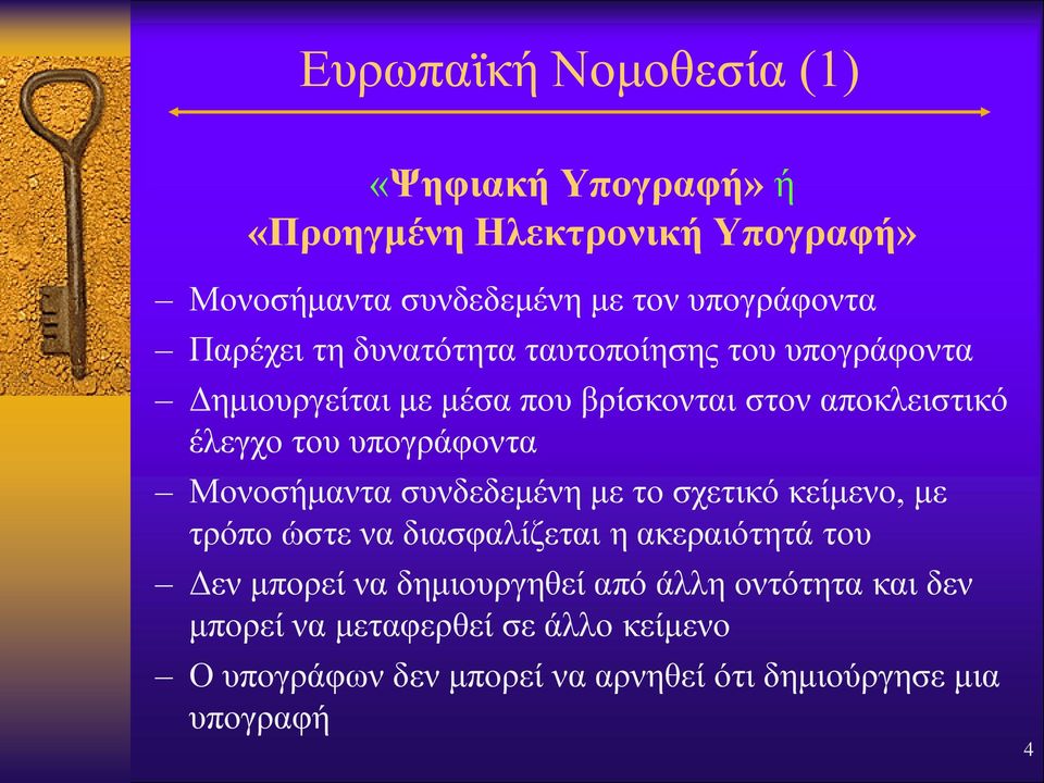 υπογράφοντα Μονοσήμαντα συνδεδεμένη με το σχετικό κείμενο, με τρόπο ώστε να διασφαλίζεται η ακεραιότητά του Δεν μπορεί να