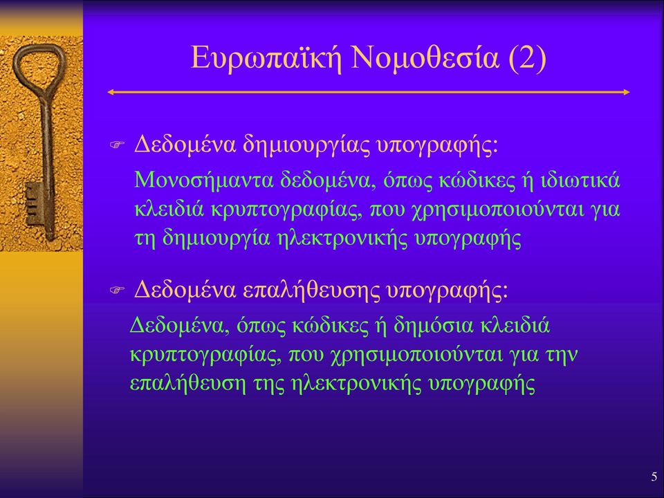 ηλεκτρονικής υπογραφής Δεδομένα επαλήθευσης υπογραφής: Δεδομένα, όπως κώδικες ή