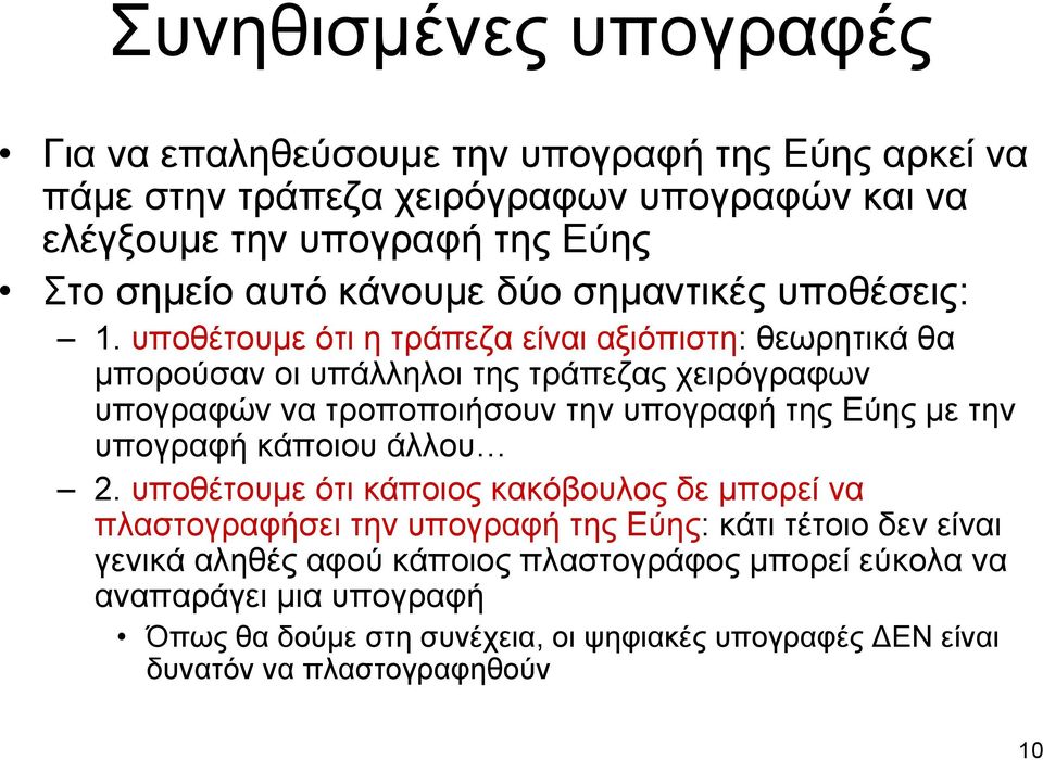 υποθέτουμε ότι η τράπεζα είναι αξιόπιστη: θεωρητικά θα μπορούσαν οι υπάλληλοι της τράπεζας χειρόγραφων υπογραφών να τροποποιήσουν την υπογραφή της Εύης με την υπογραφή