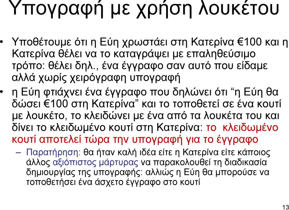 με λουκέτο, το κλειδώνει με ένα από τα λουκέτα του και δίνει το κλειδωμένο κουτί στη Κατερίνα: το κλειδωμένο κουτί αποτελεί τώρα την υπογραφή για το έγγραφο Παρατήρηση: